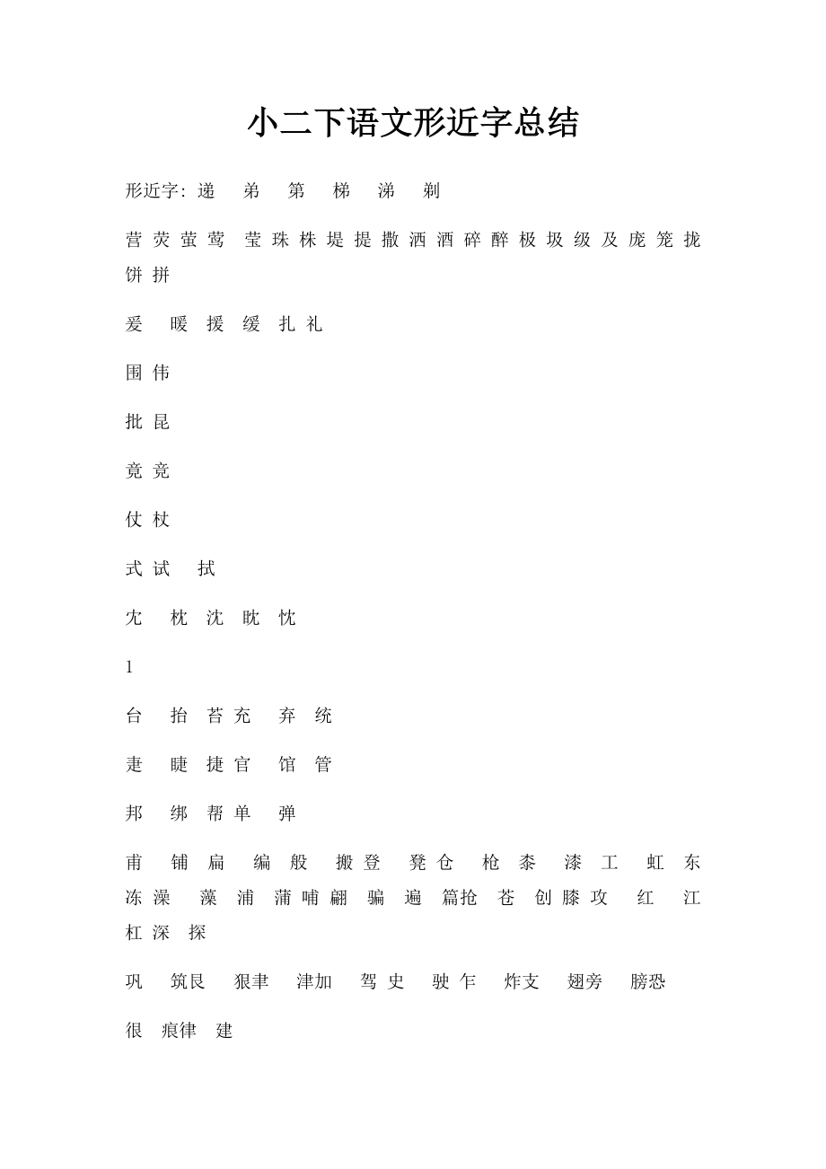 小二下语文形近字总结.docx_第1页