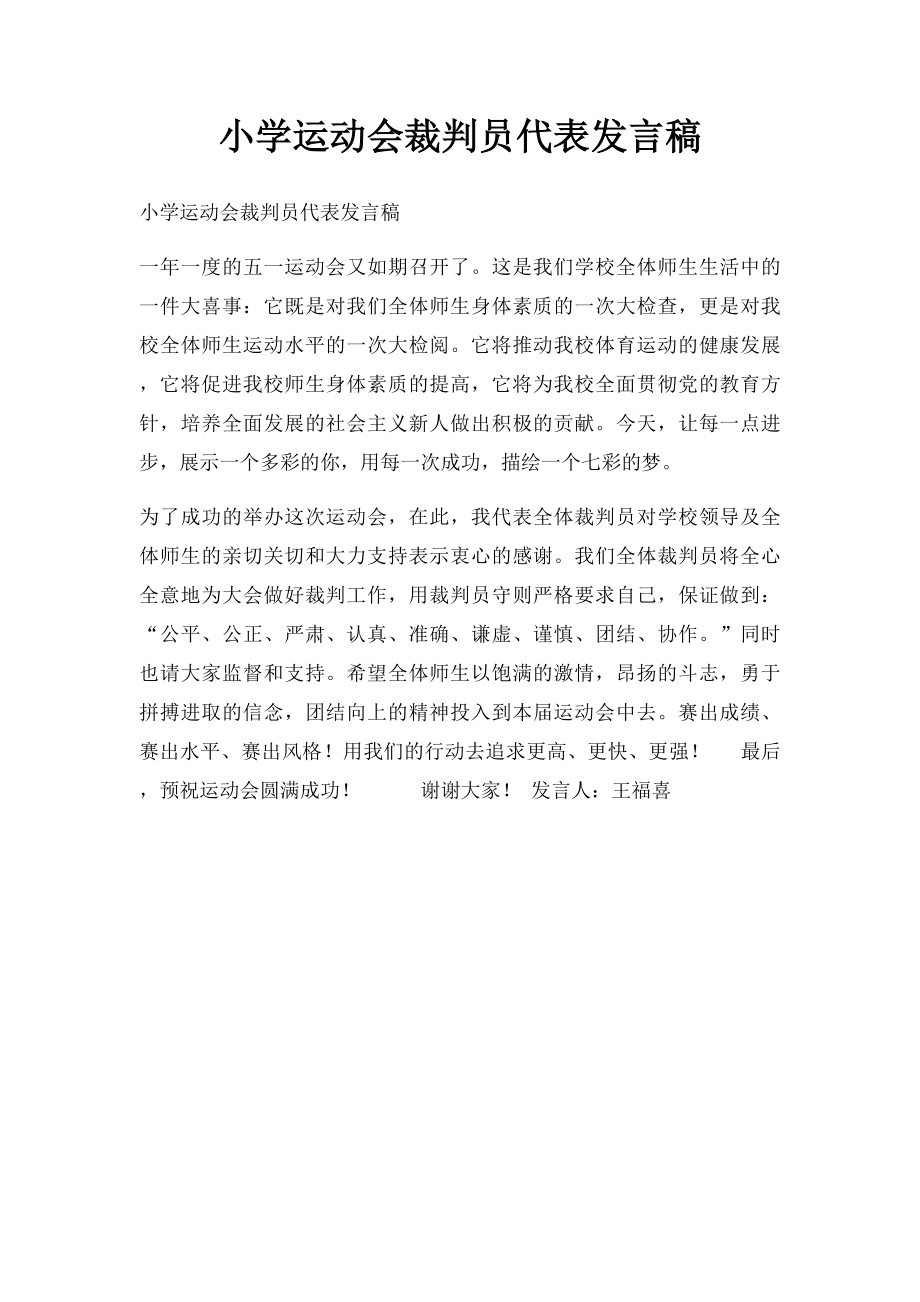 小学运动会裁判员代表发言稿.docx_第1页