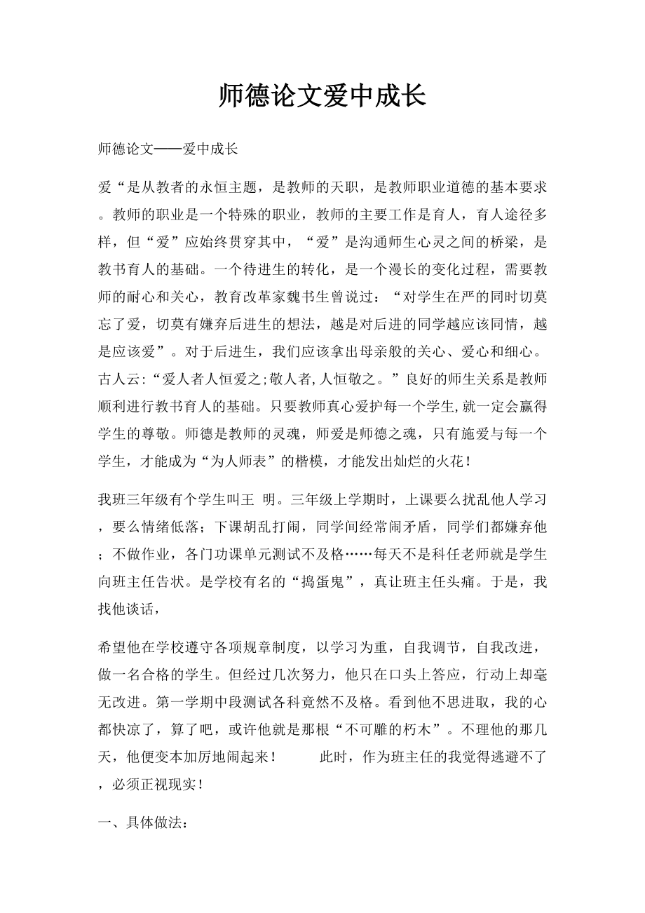 师德论文爱中成长.docx_第1页