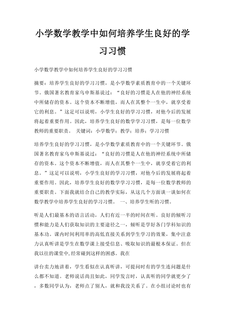 小学数学教学中如何培养学生良好的学习习惯.docx_第1页