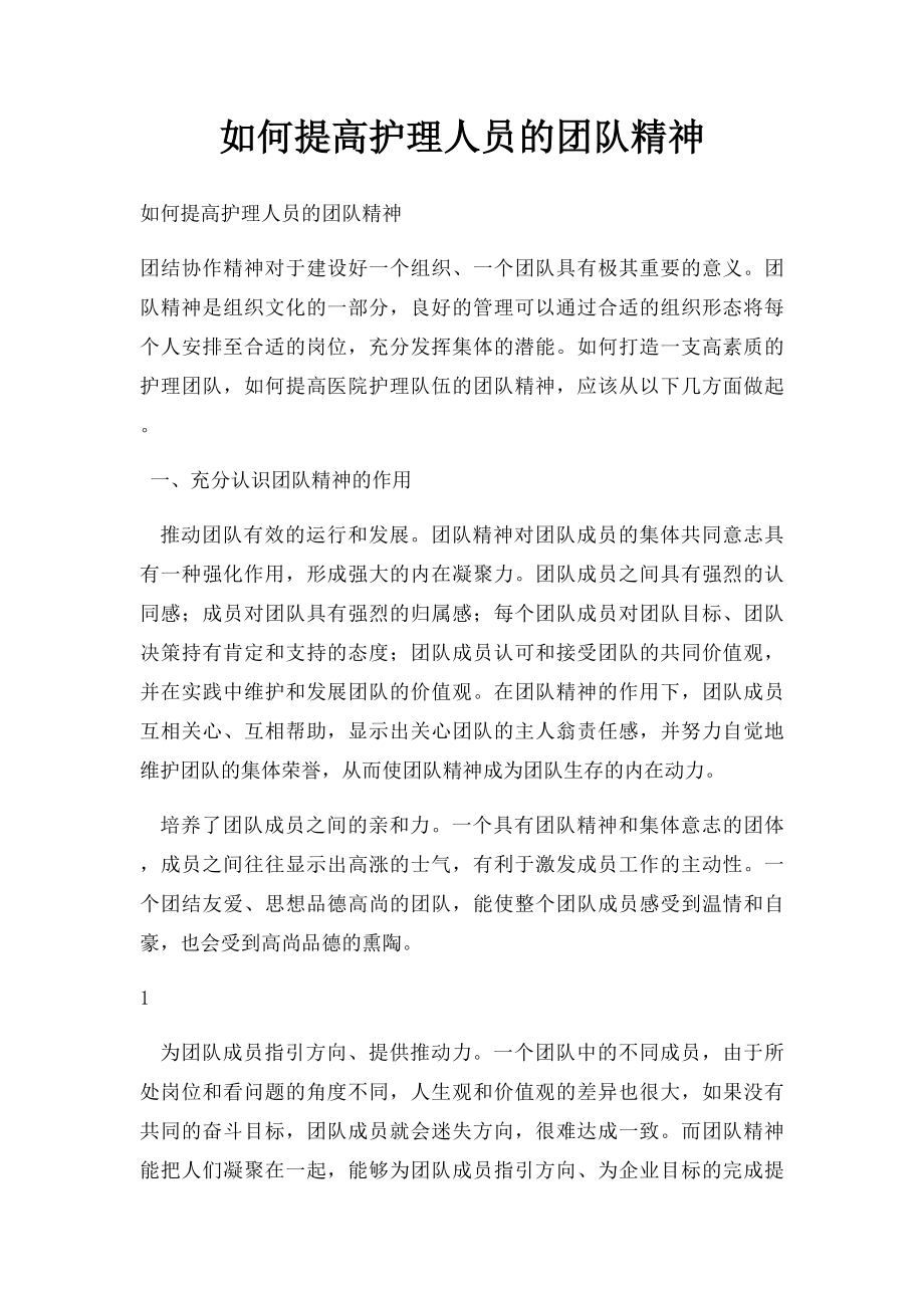 如何提高护理人员的团队精神.docx_第1页