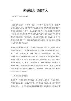 师德征文 以爱育人.docx