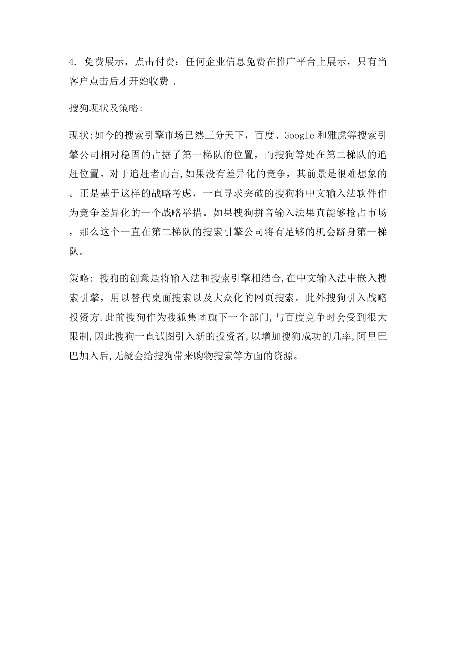 搜狗网盈利模式及营销策略.docx_第3页