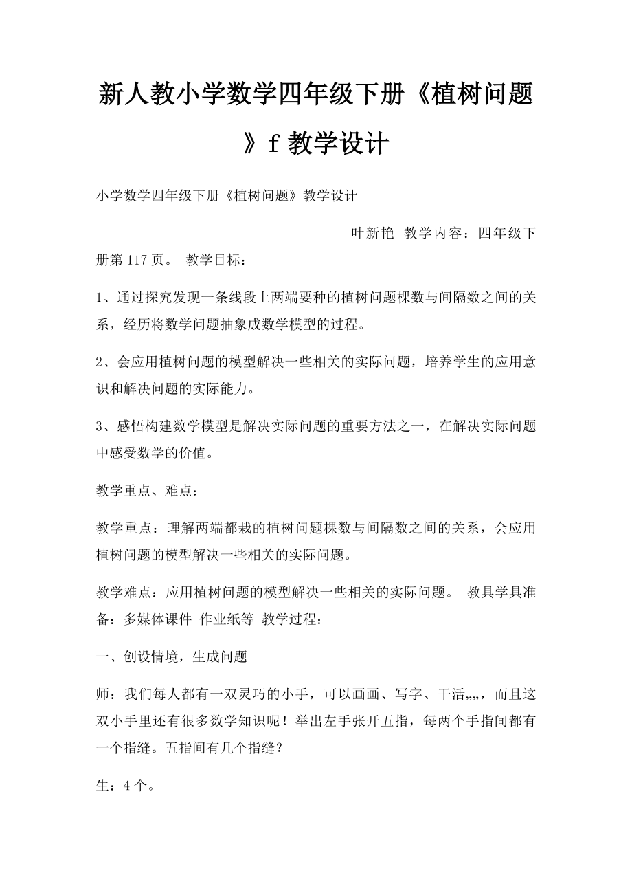 新人教小学数学四年级下册《植树问题》f教学设计.docx_第1页