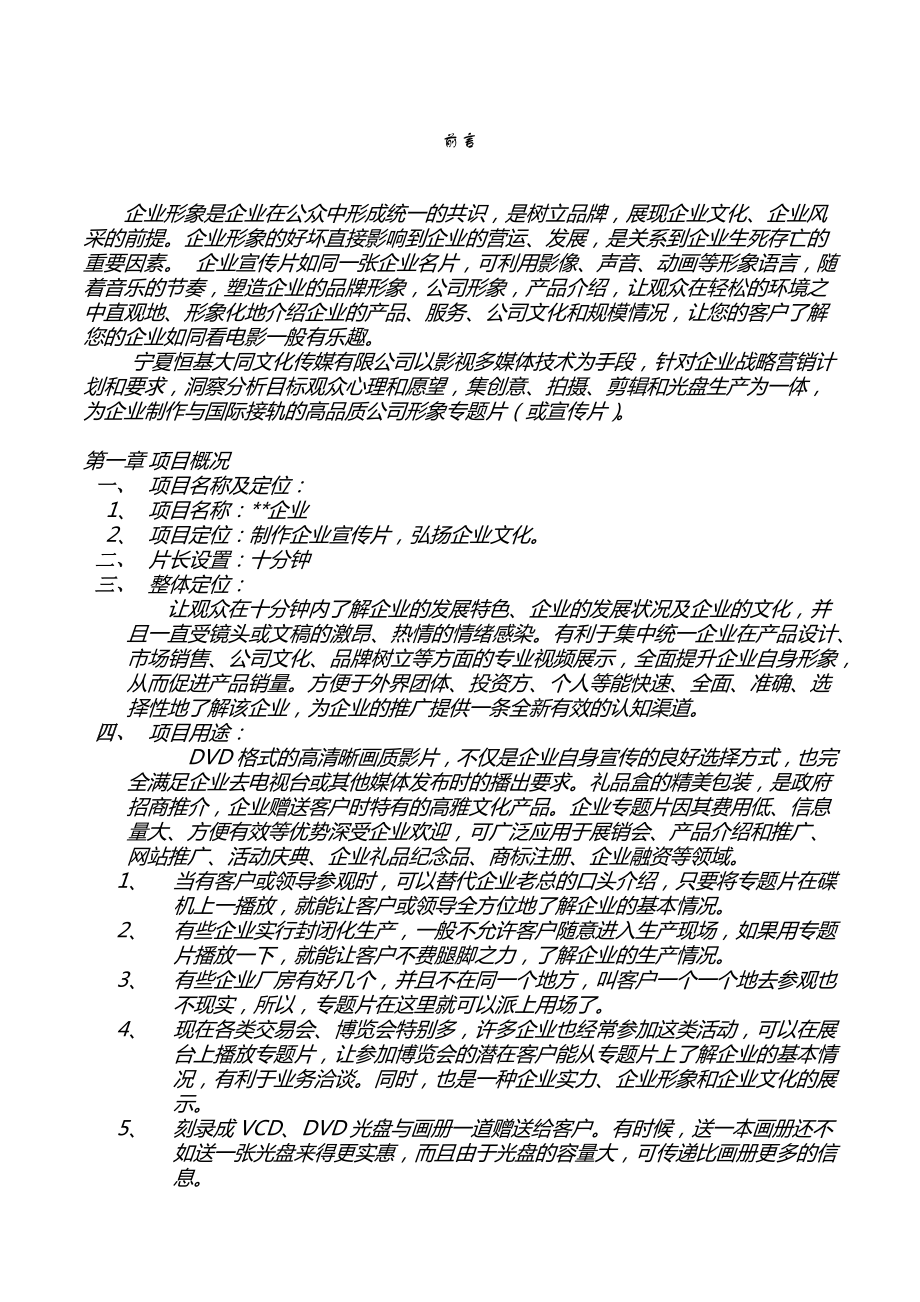 企业宣传片策划【策划方案】.doc_第1页