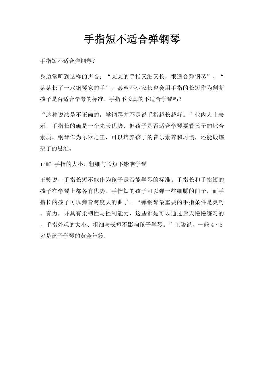 手指短不适合弹钢琴.docx_第1页