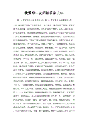 我爱牵牛花阅读答案去年(1).docx