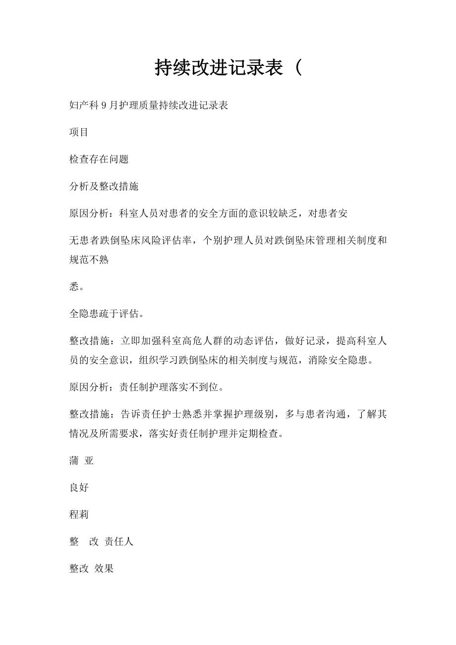 持续改进记录表 (.docx_第1页