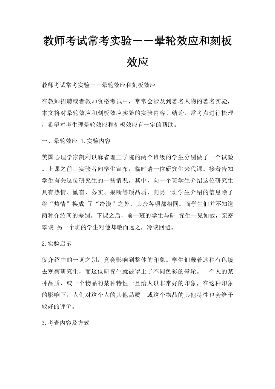 教师考试常考实验――晕轮效应和刻板效应.docx_第1页