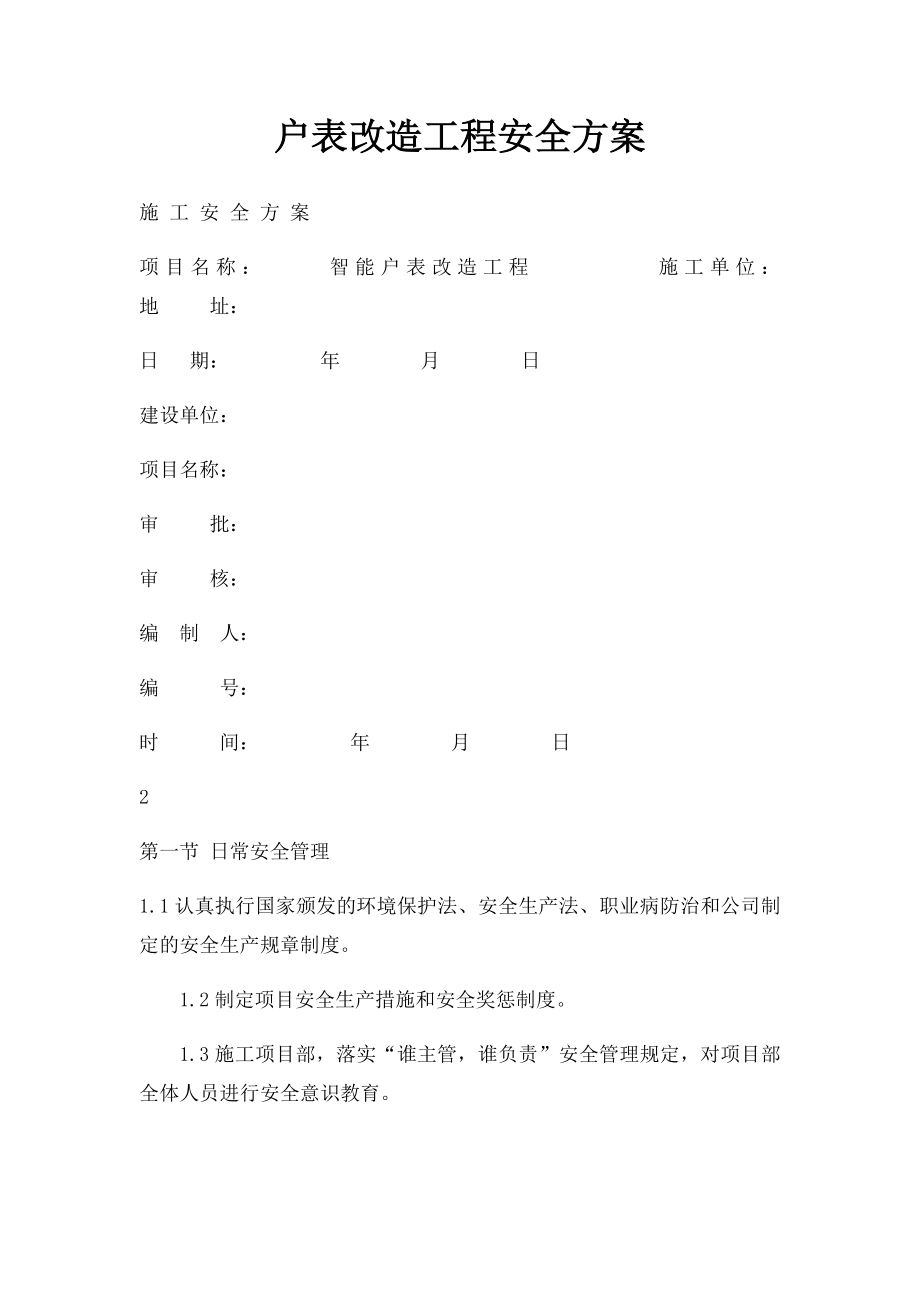 户表改造工程安全方案.docx_第1页