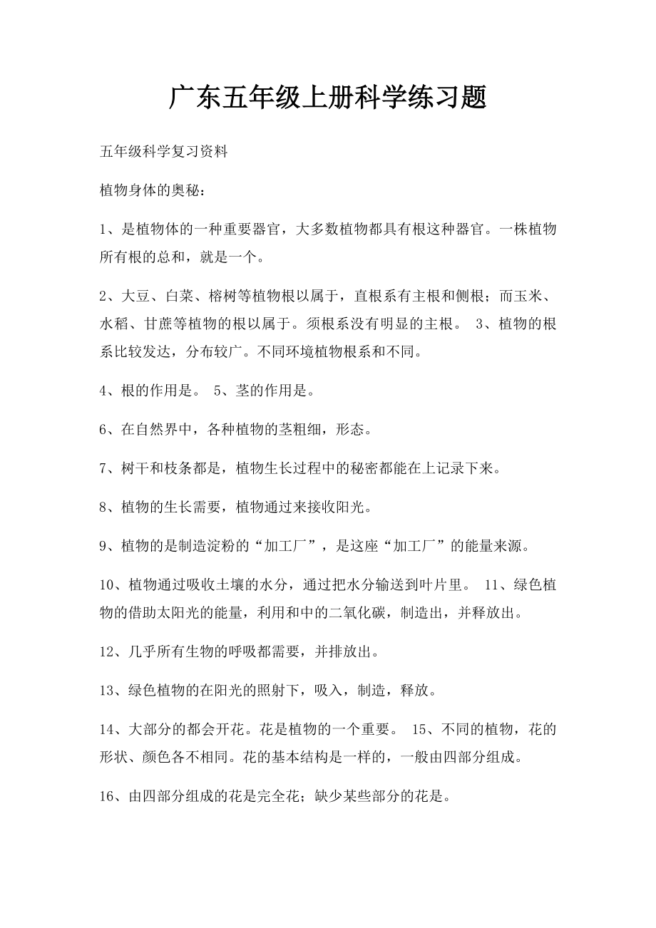 广东五年级上册科学练习题.docx_第1页