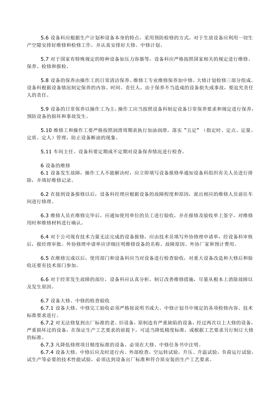 化工企业设备管理制度.doc_第3页