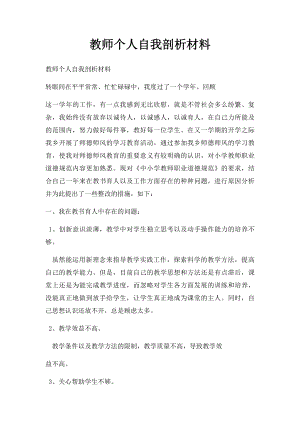 教师个人自我剖析材料(4).docx