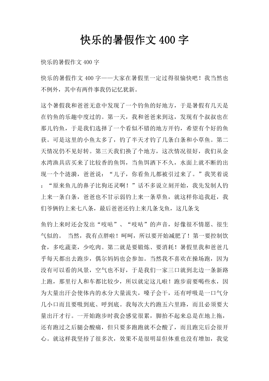 快乐的暑假作文400字.docx_第1页