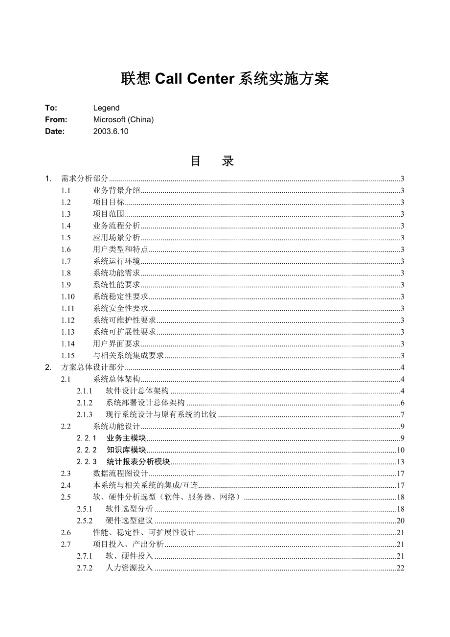 微软关于联想CallCenter三期方案建议书.doc_第1页