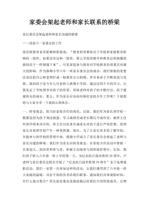 家委会架起老师和家长联系的桥梁.docx