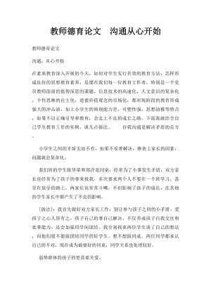 教师德育论文沟通从心开始.docx