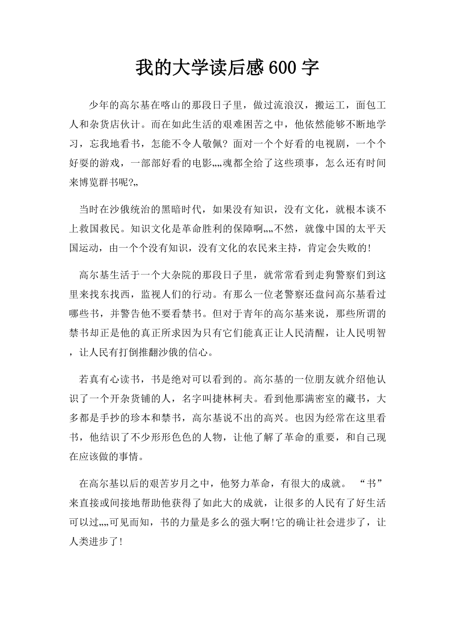 我的大学读后感600字.docx_第1页