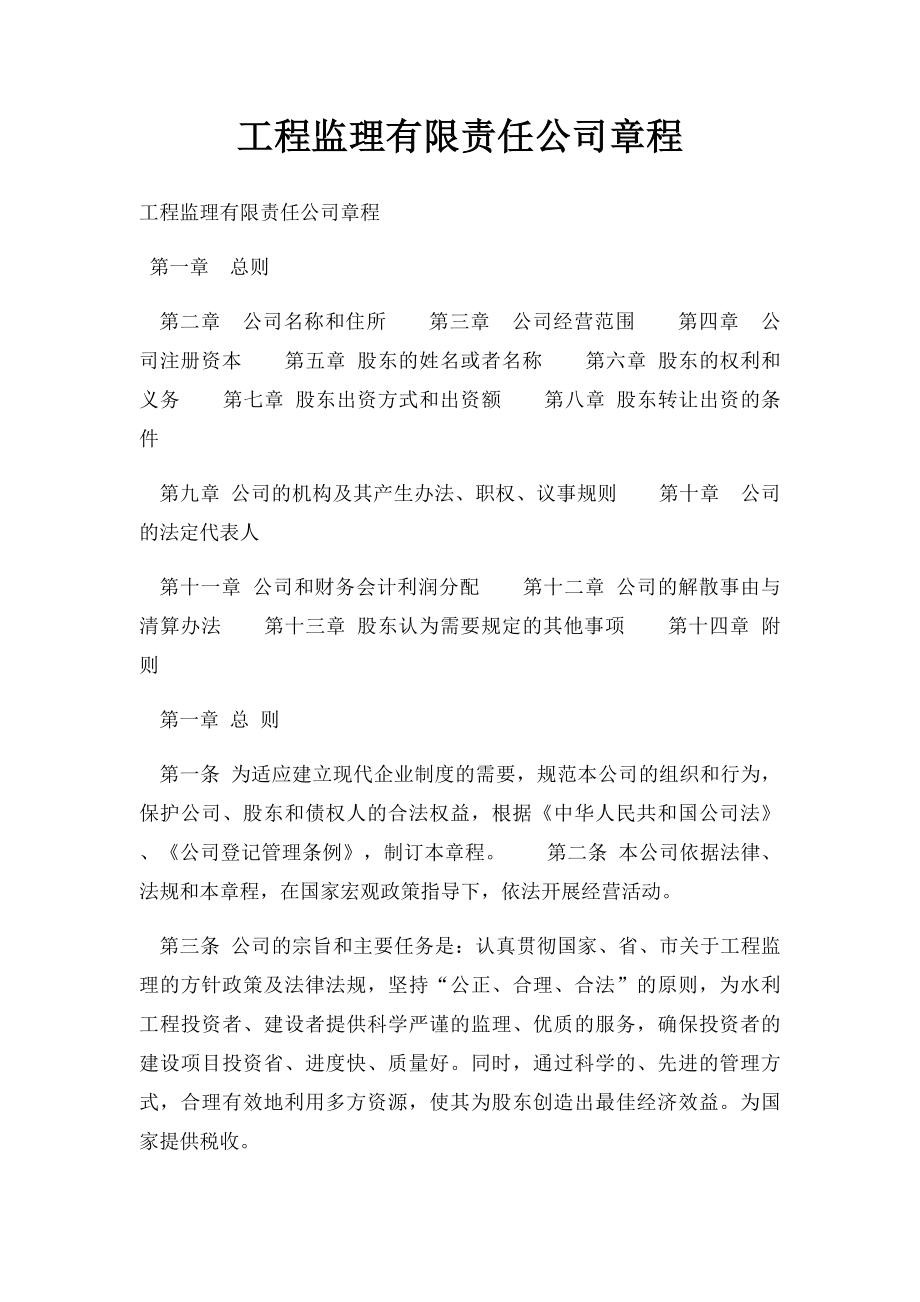 工程监理有限责任公司章程.docx_第1页