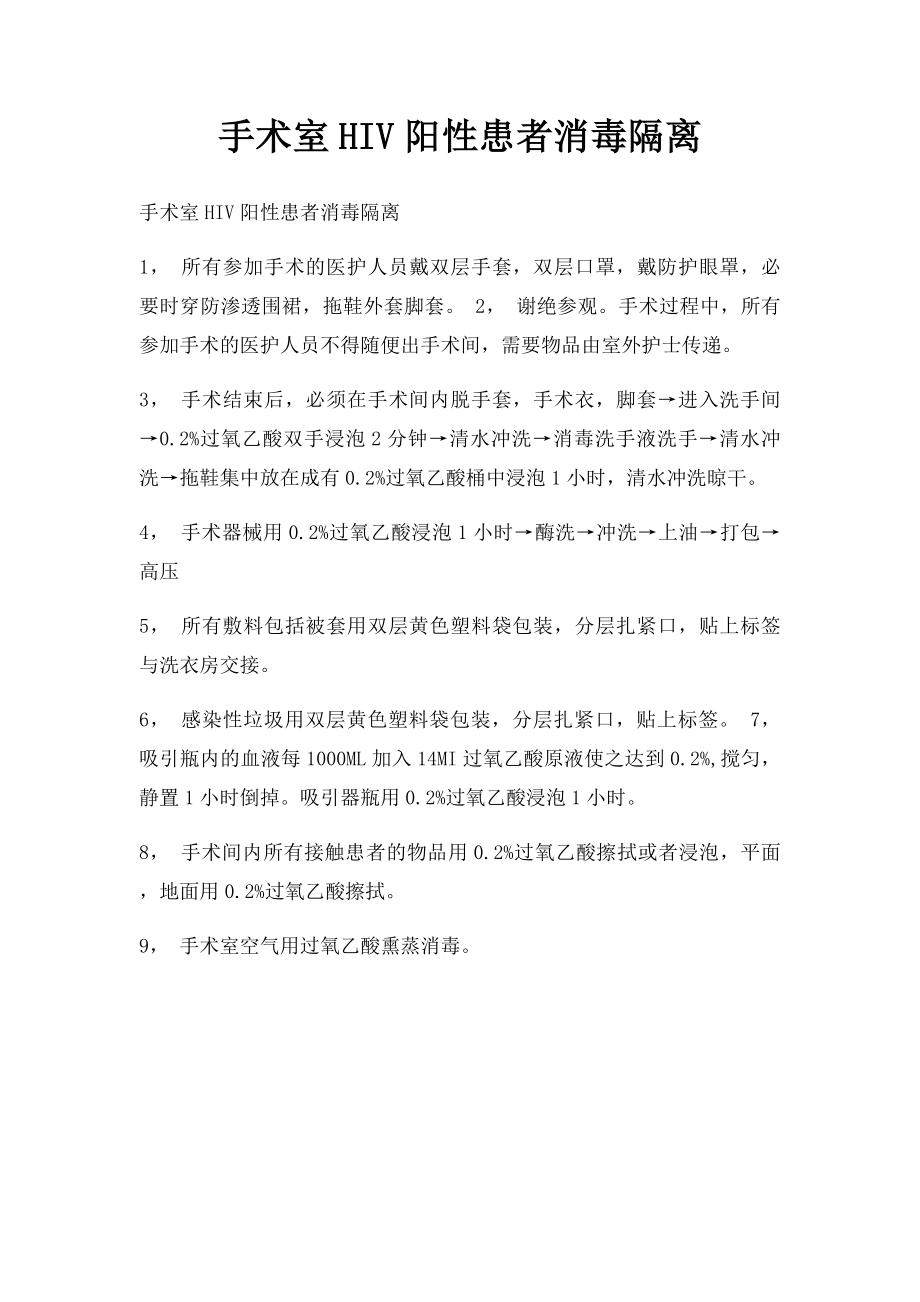 手术室HIV阳性患者消毒隔离.docx_第1页