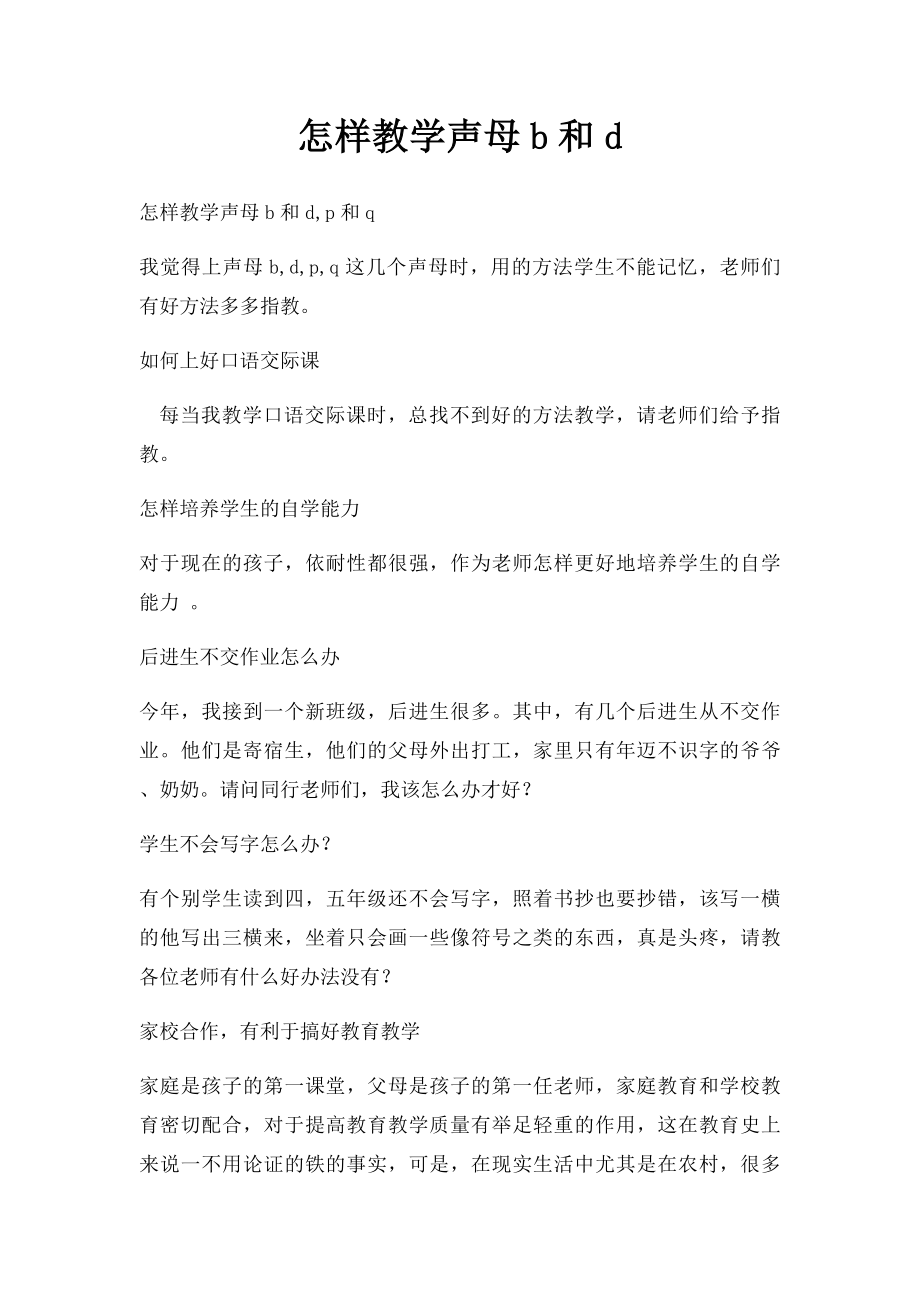 怎样教学声母b和d.docx_第1页