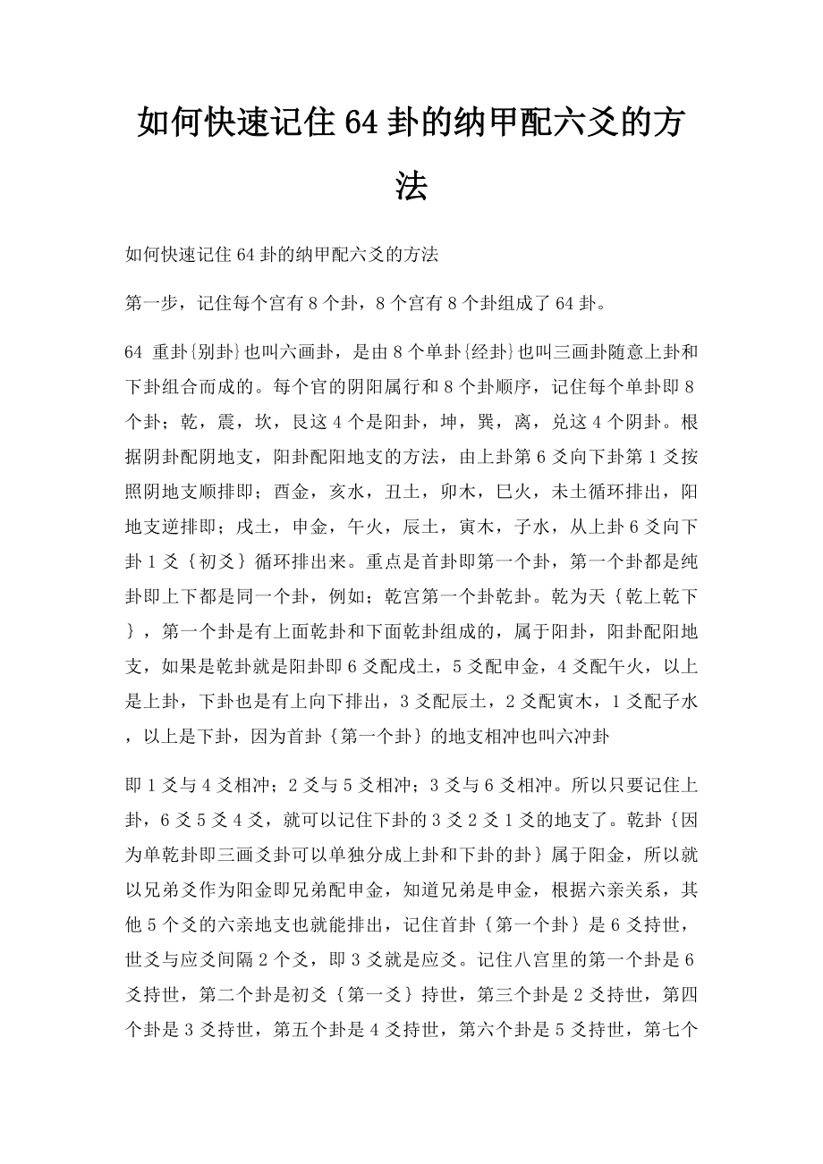 如何快速记住64卦的纳甲配六爻的方法.docx_第1页