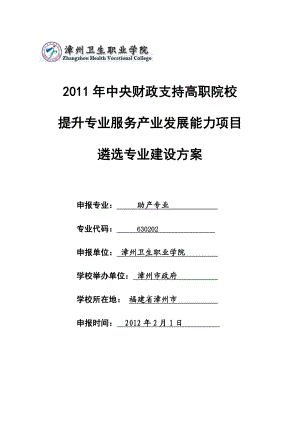 助产专业建设方案中国高职高专教育网.doc