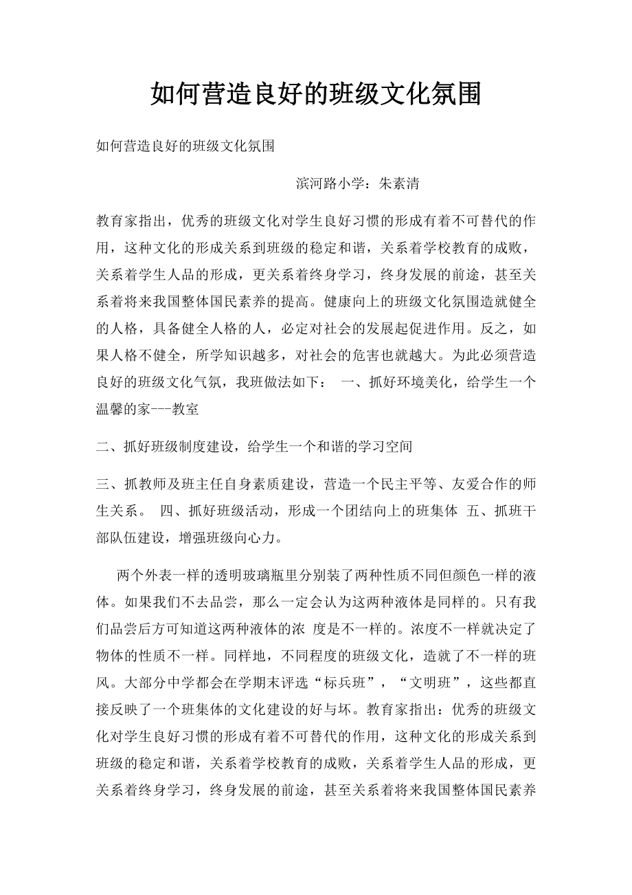 如何营造良好的班级文化氛围.docx_第1页