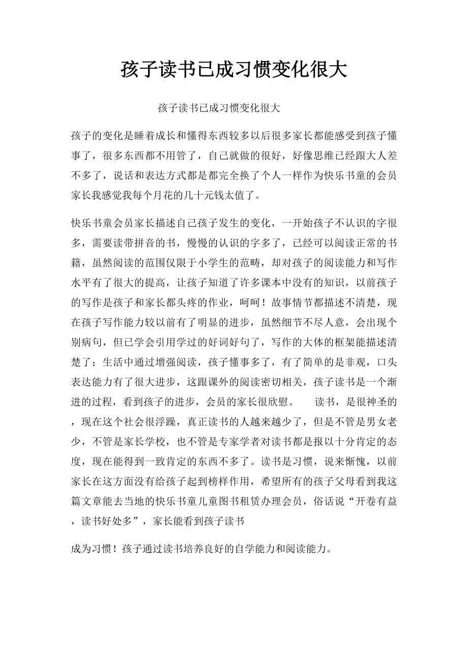 孩子读书已成习惯变化很大.docx_第1页