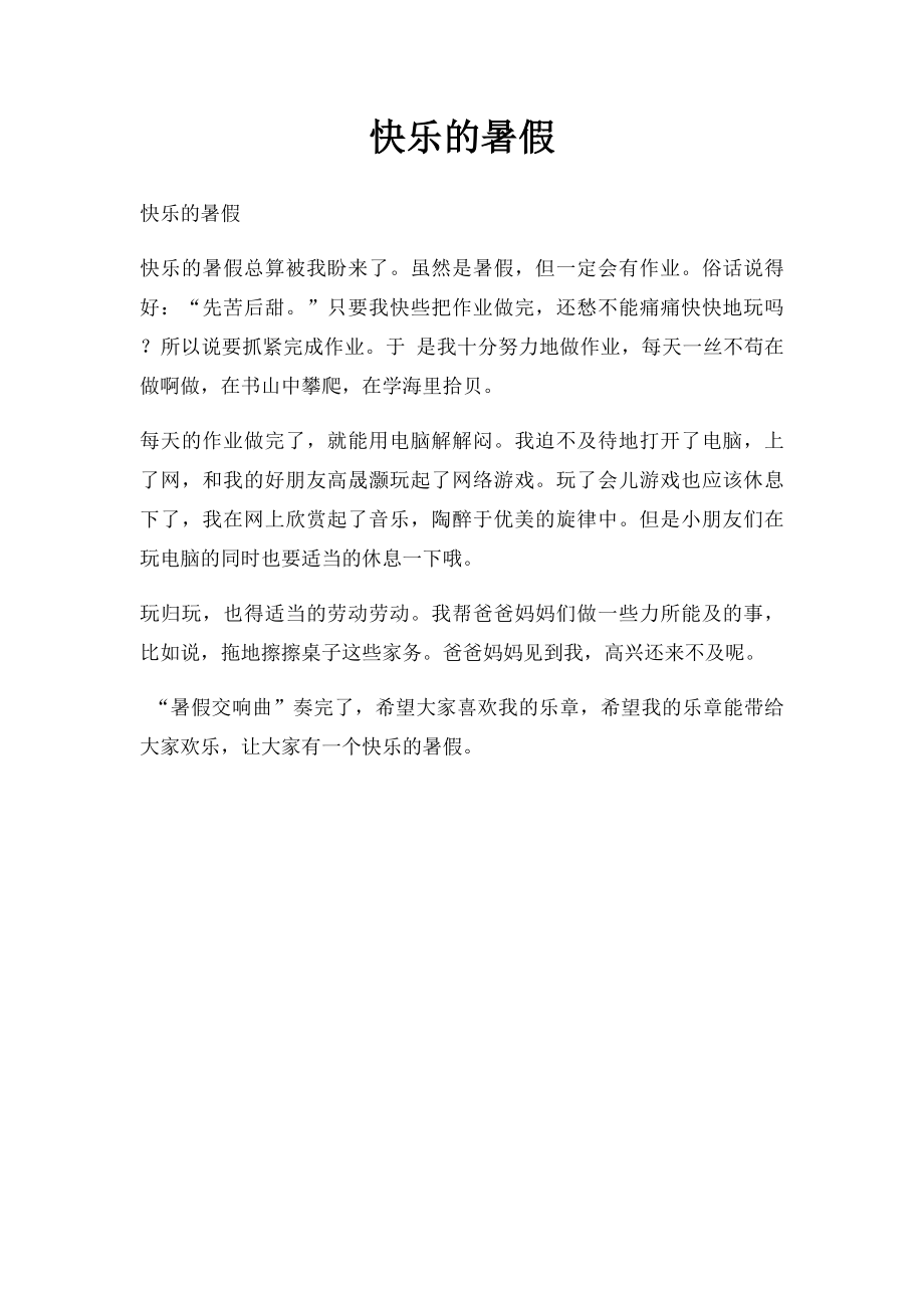 快乐的暑假(1).docx_第1页