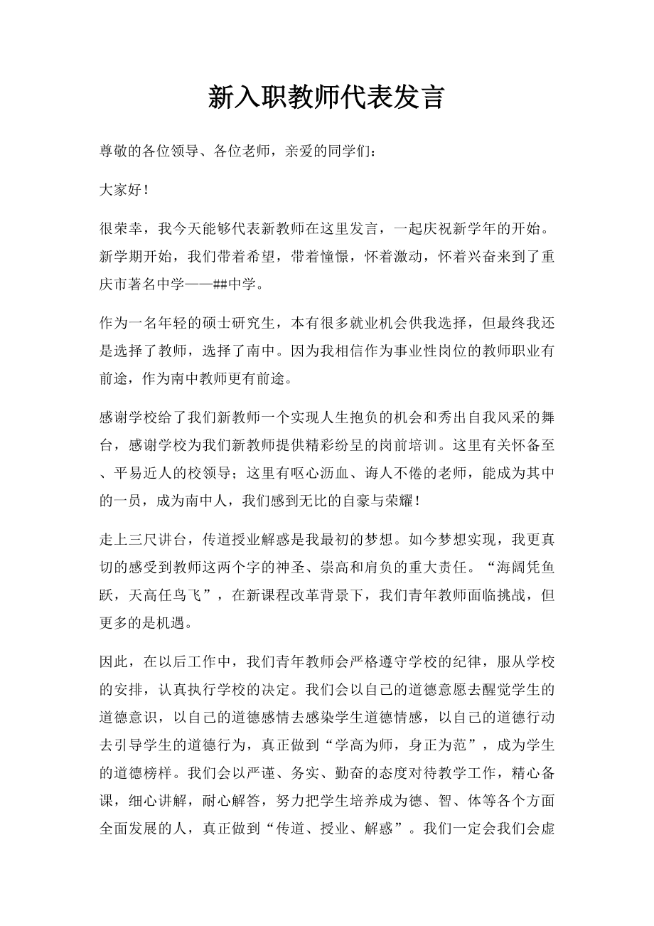 新入职教师代表发言.docx_第1页