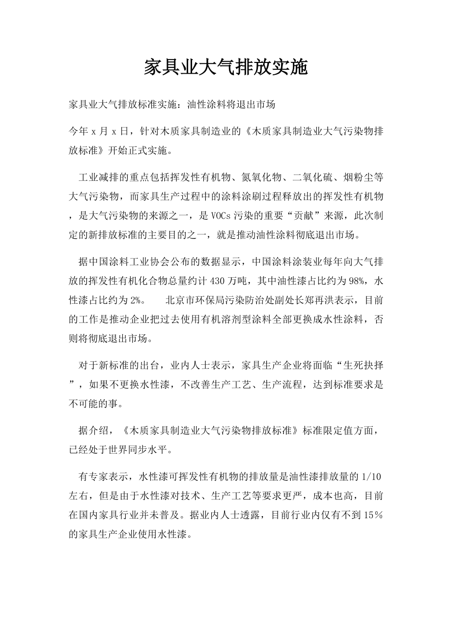 家具业大气排放实施.docx_第1页