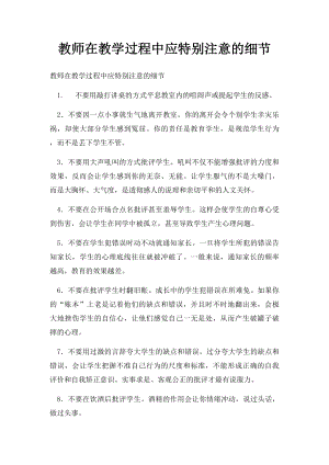 教师在教学过程中应特别注意的细节.docx