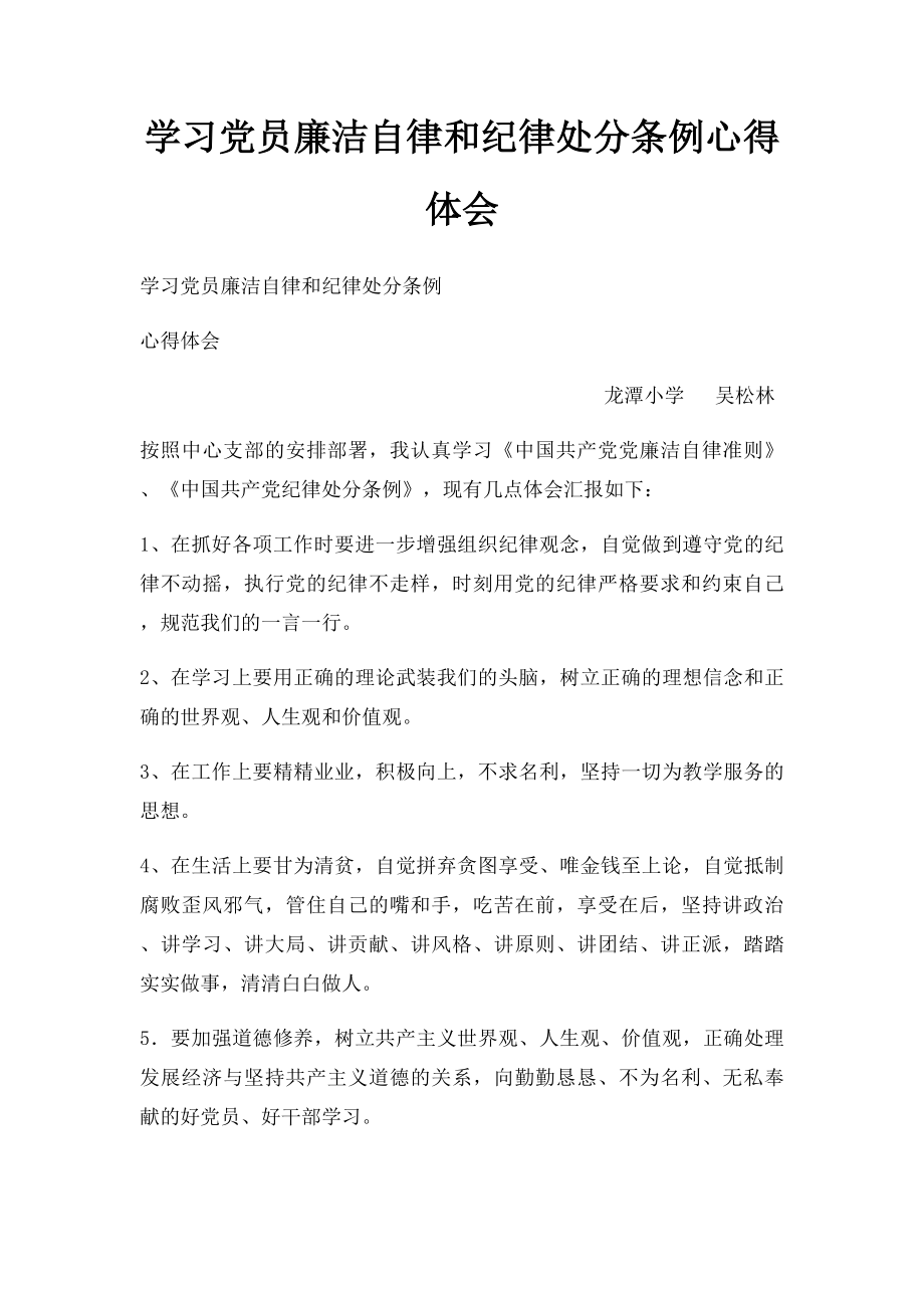 学习党员廉洁自律和纪律处分条例心得体会.docx_第1页