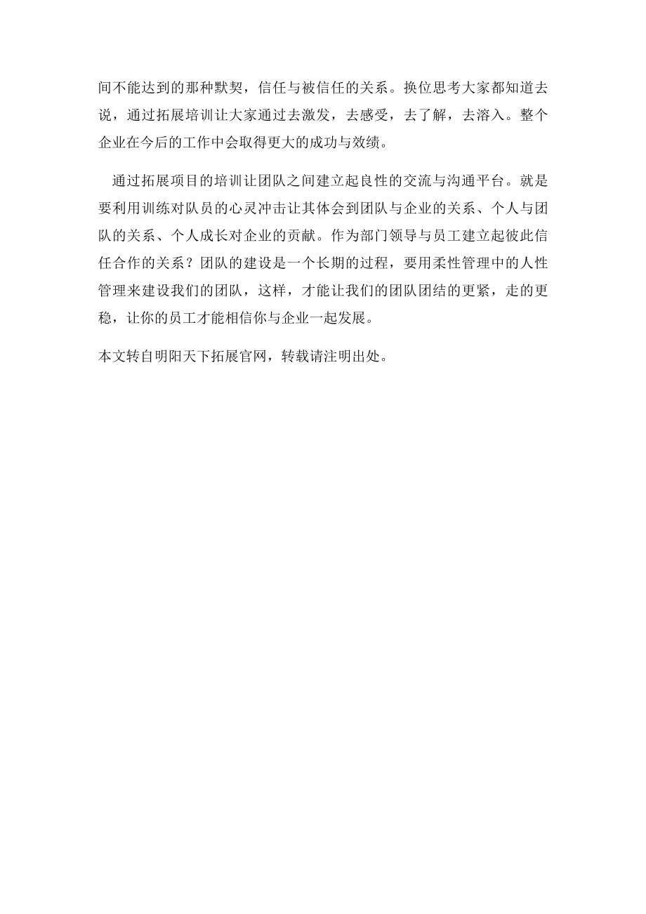 户外拓展培训的宗旨团队建设.docx_第2页