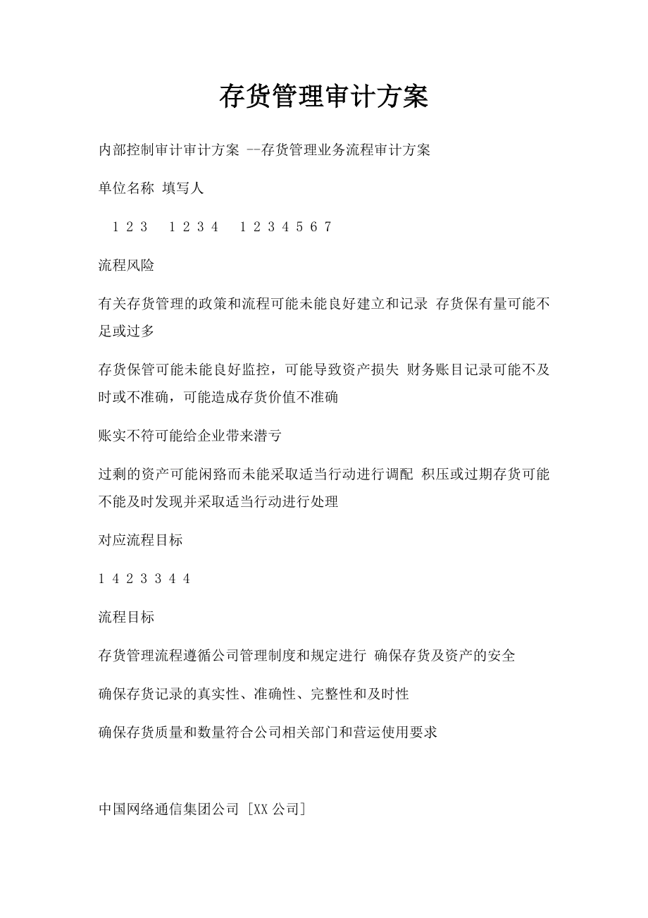 存货管理审计方案.docx_第1页