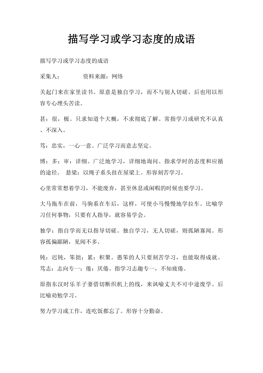 描写学习或学习态度的成语.docx_第1页