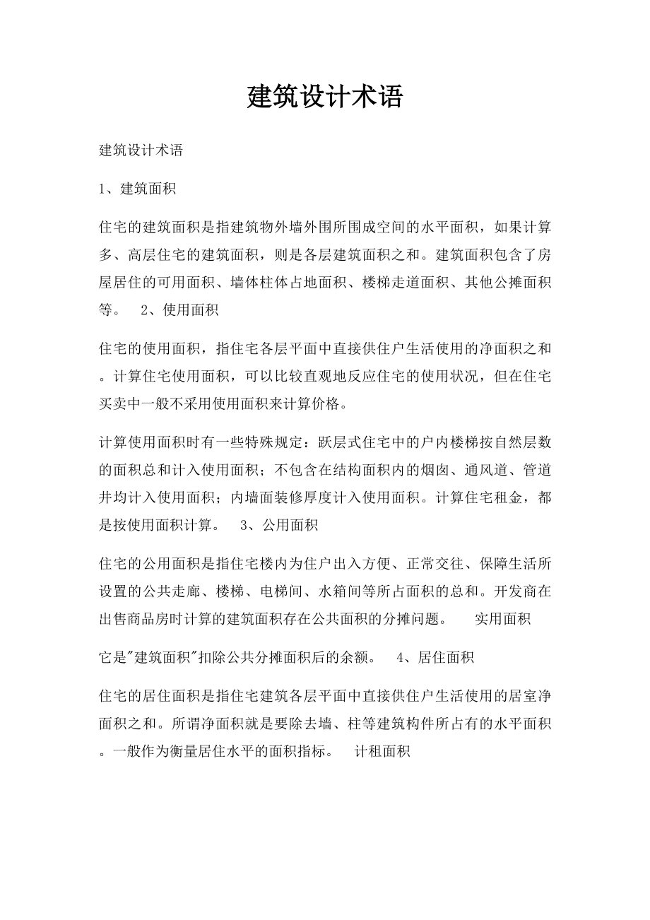 建筑设计术语.docx_第1页