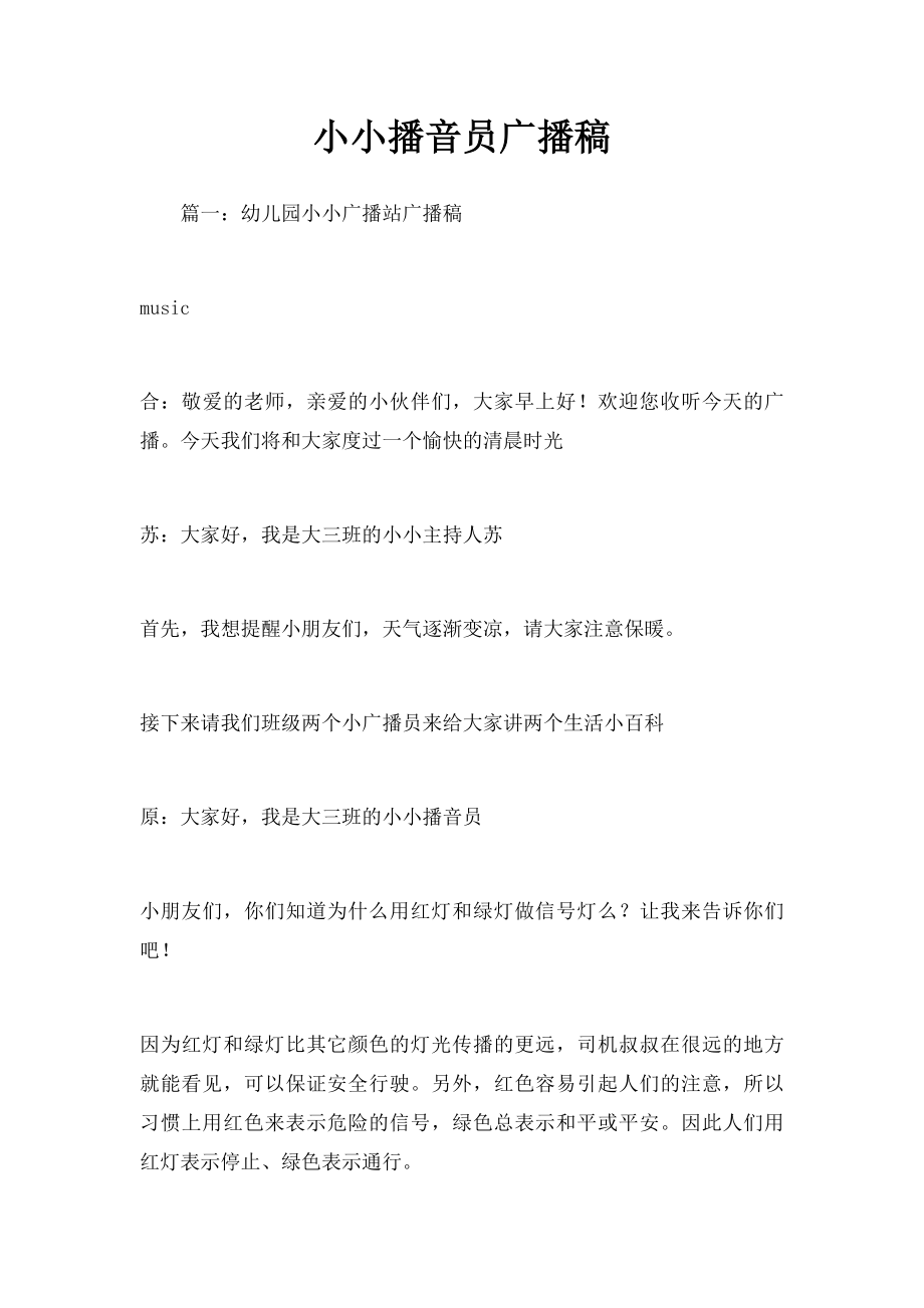 小小播音员广播稿.docx_第1页