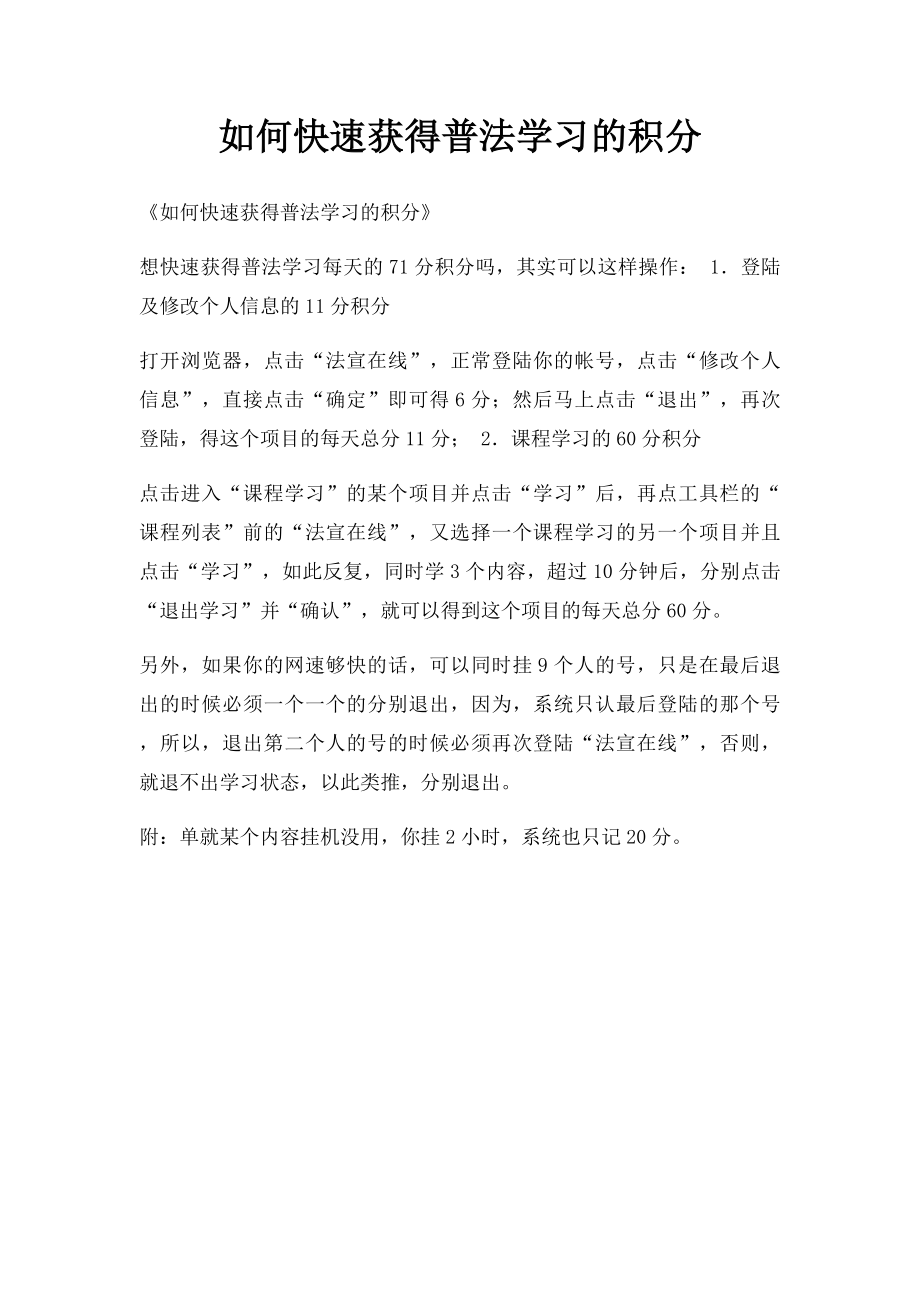 如何快速获得普法学习的积分.docx_第1页