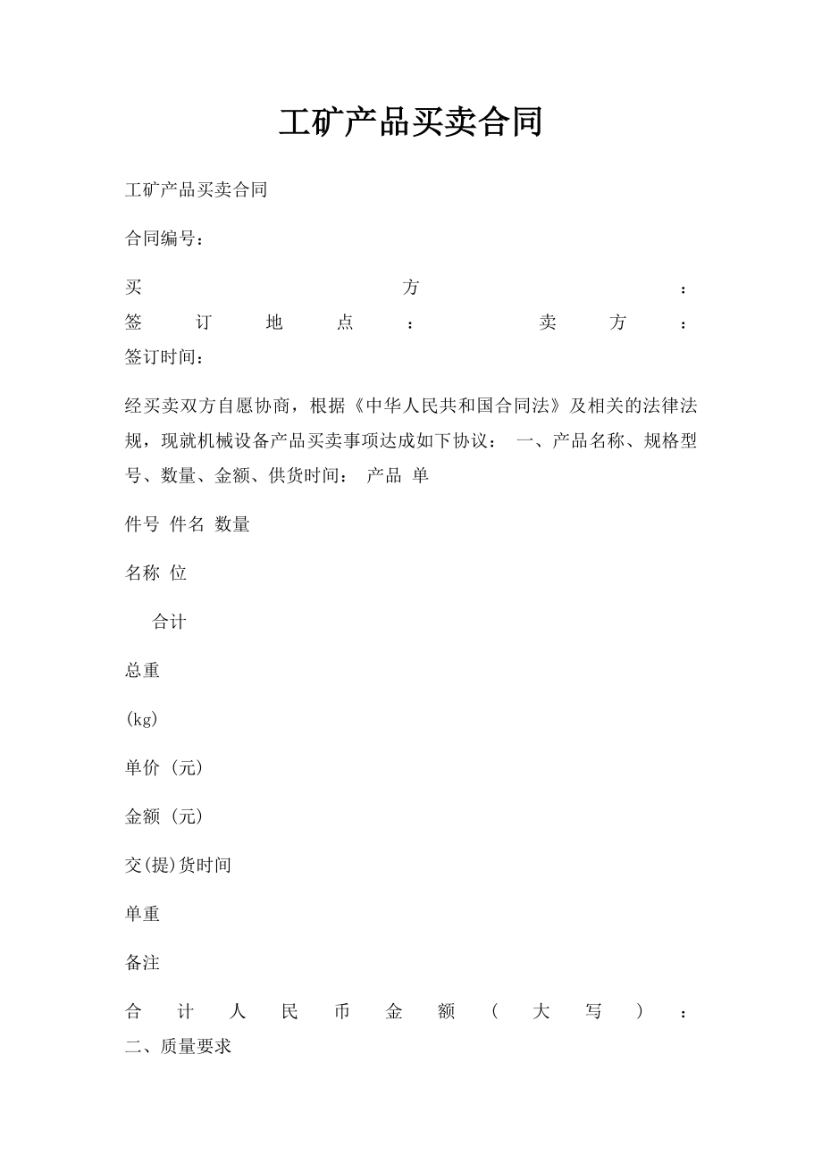 工矿产品买卖合同.docx_第1页