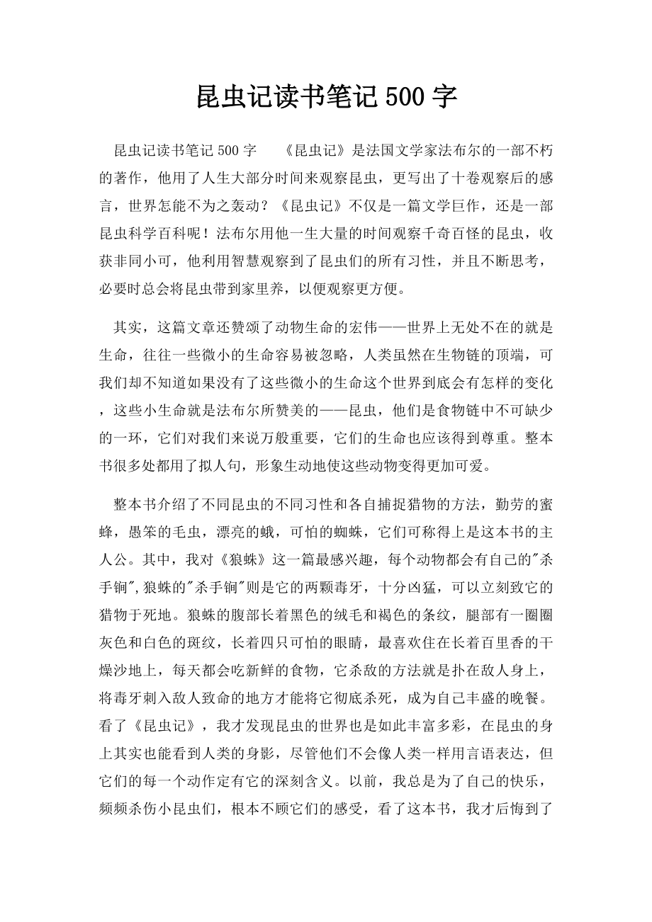 昆虫记读书笔记500字.docx_第1页