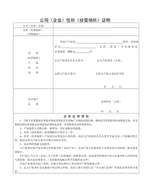 [所有分类]公司企业住所经营场所证明.doc