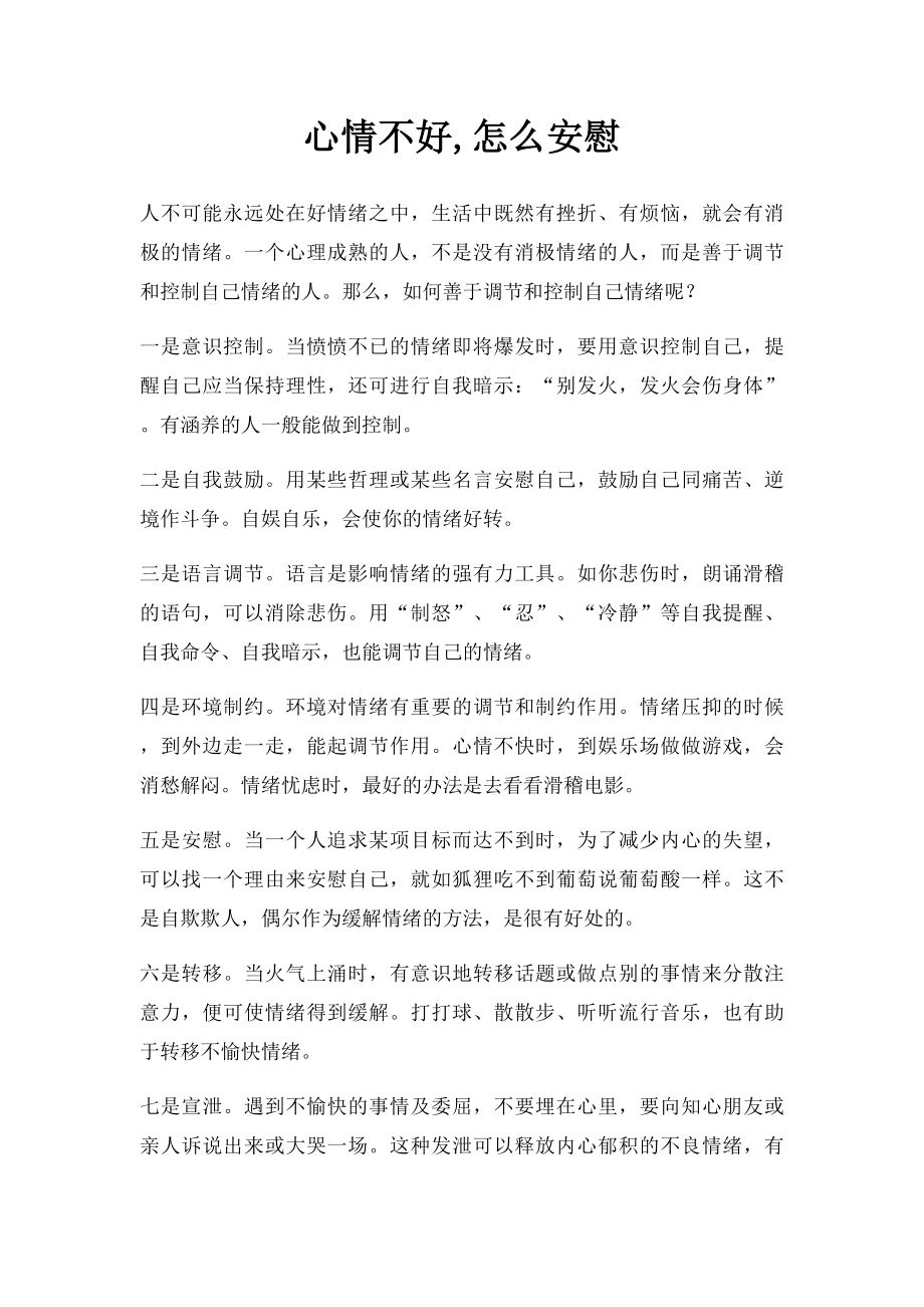 心情不好,怎么安慰.docx_第1页