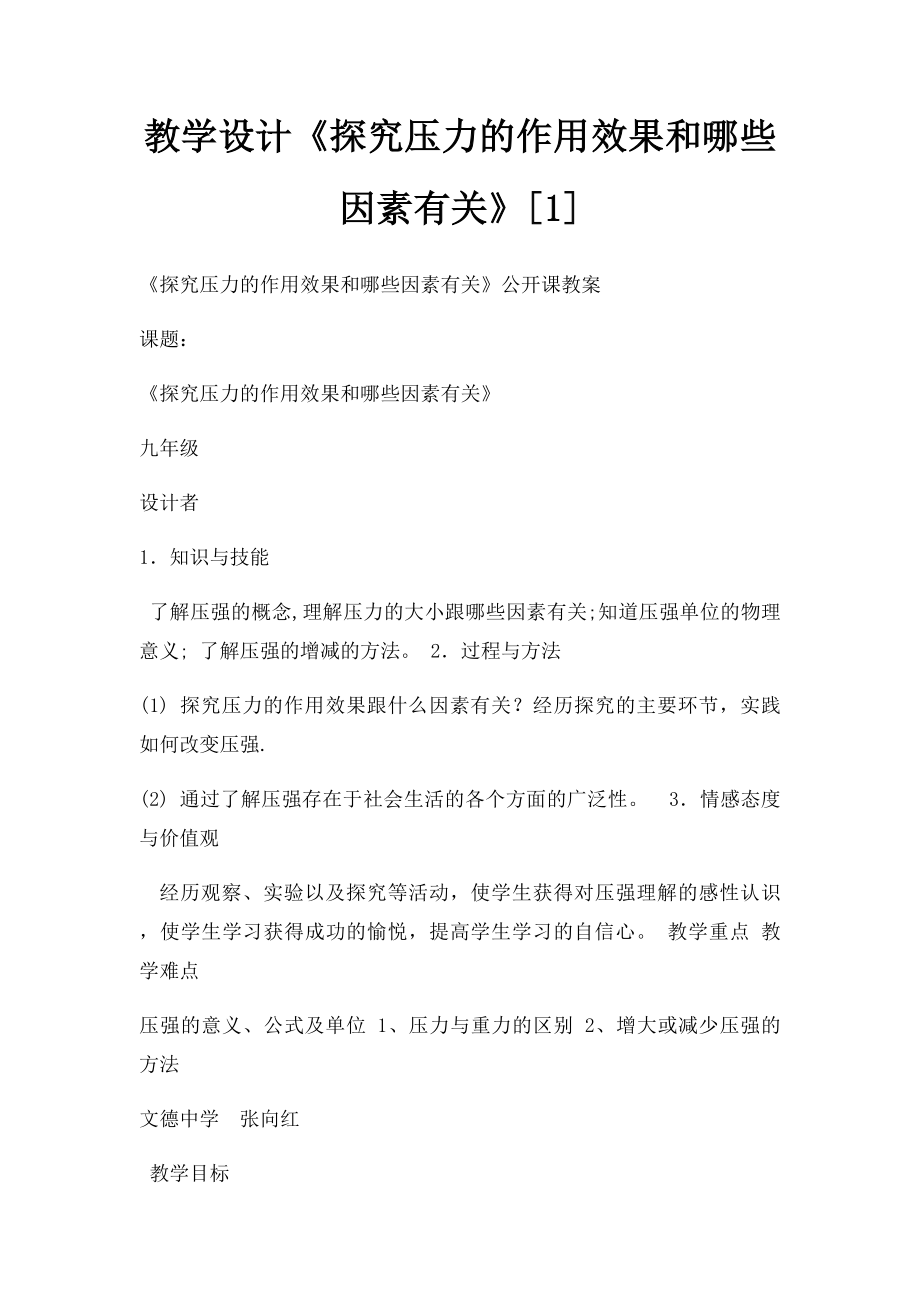 教学设计《探究压力的作用效果和哪些因素有关》[1].docx_第1页