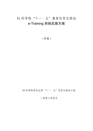 XX科学院“十一·五”教育信息化规划eTraining系统实施方案.doc