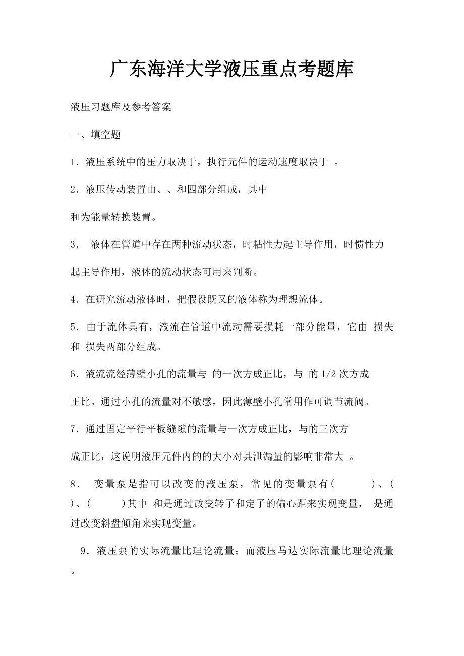 广东海洋大学液压重点考题库.docx_第1页