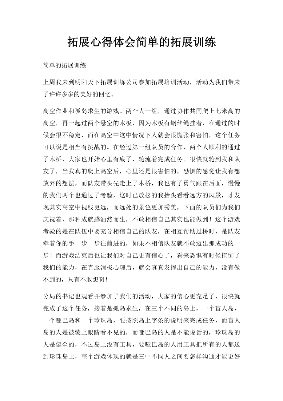 拓展心得体会简单的拓展训练.docx_第1页