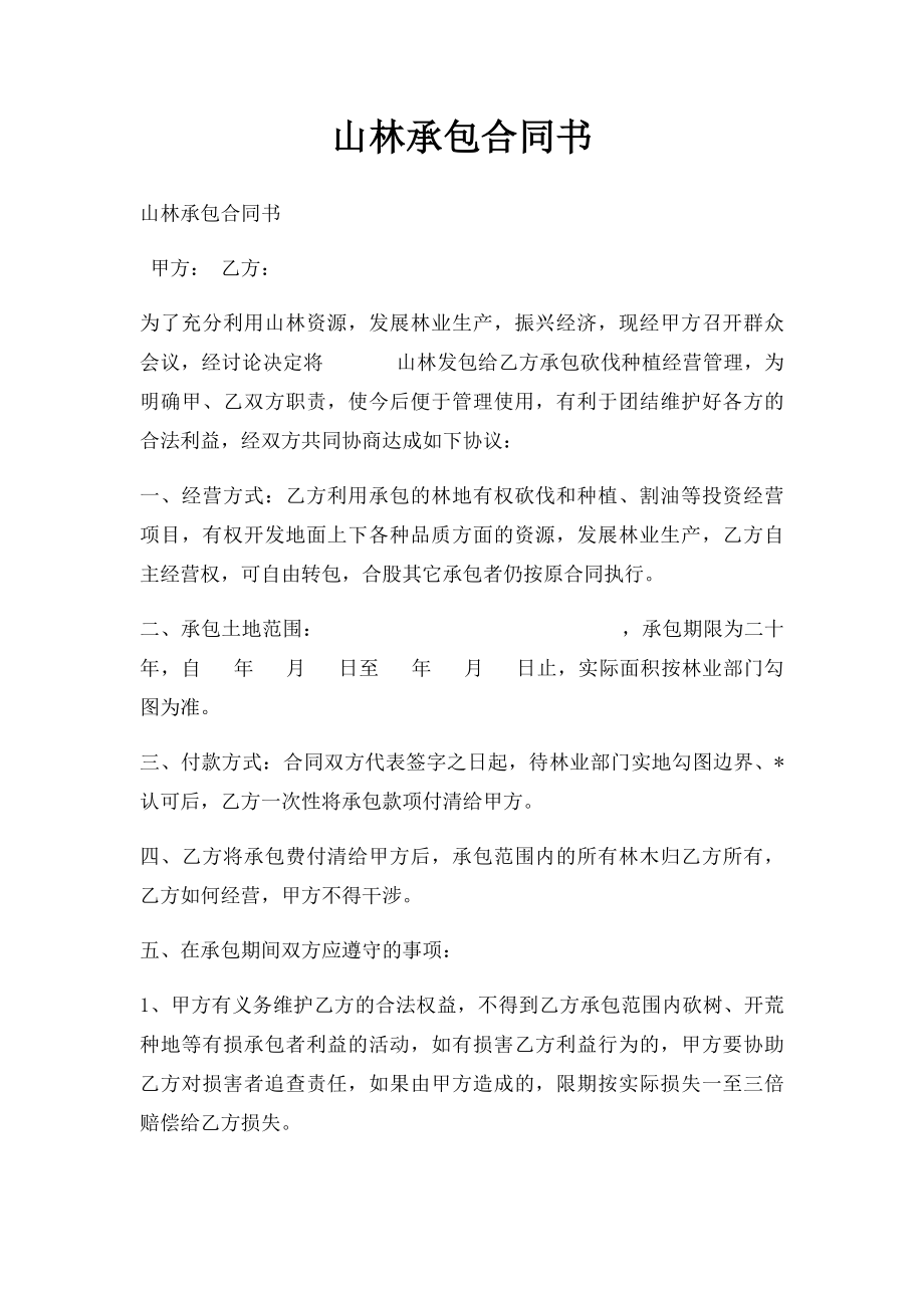 山林承包合同书.docx_第1页