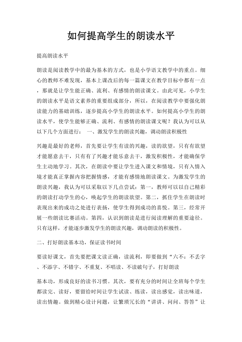 如何提高学生的朗读水平.docx_第1页